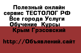 Полезный онлайн-сервис ТЕСТОЛОГ.РФ - Все города Услуги » Обучение. Курсы   . Крым,Грэсовский